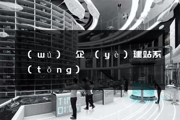 無(wú)錫企業(yè)建站系統(tǒng)