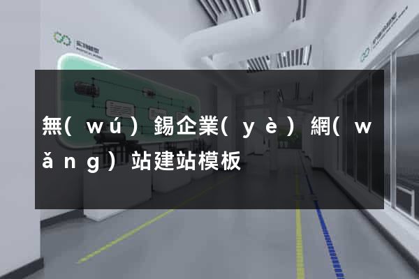 無(wú)錫企業(yè)網(wǎng)站建站模板