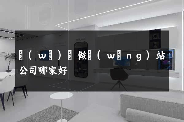 無(wú)錫做網(wǎng)站公司哪家好