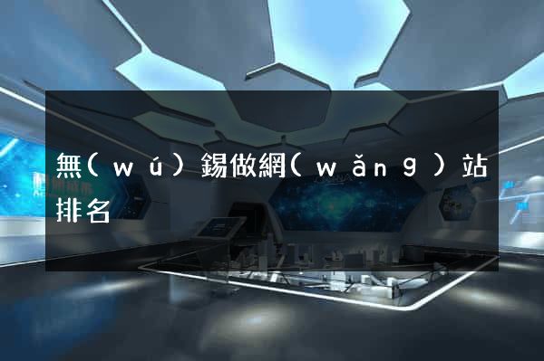 無(wú)錫做網(wǎng)站排名