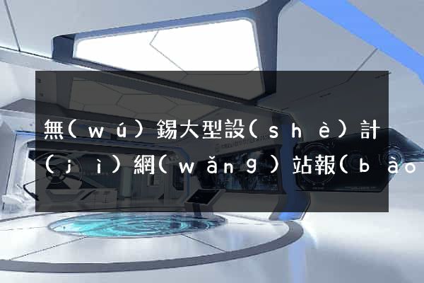 無(wú)錫大型設(shè)計(jì)網(wǎng)站報(bào)價(jià)