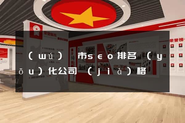 無(wú)錫市seo排名優(yōu)化公司價(jià)格