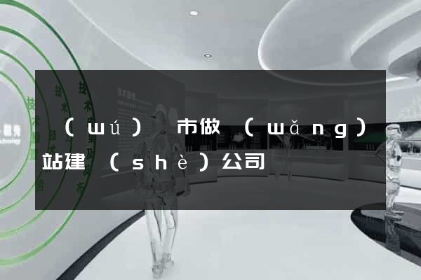 無(wú)錫市做網(wǎng)站建設(shè)公司