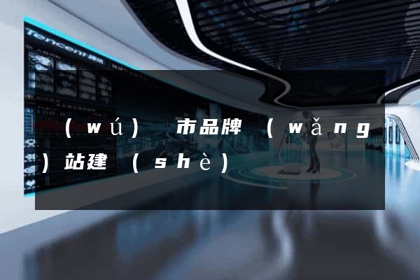 無(wú)錫市品牌網(wǎng)站建設(shè)