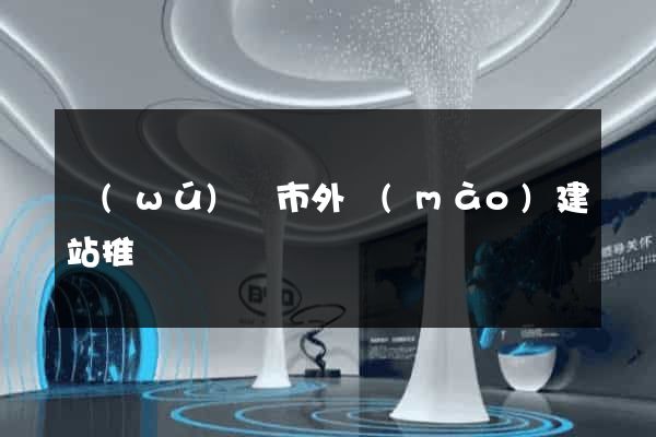 無(wú)錫市外貿(mào)建站推廣