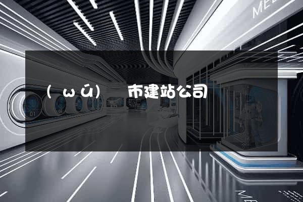 無(wú)錫市建站公司