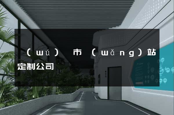 無(wú)錫市網(wǎng)站定制公司