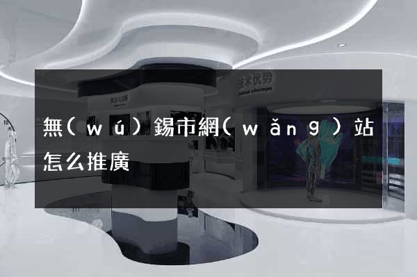 無(wú)錫市網(wǎng)站怎么推廣