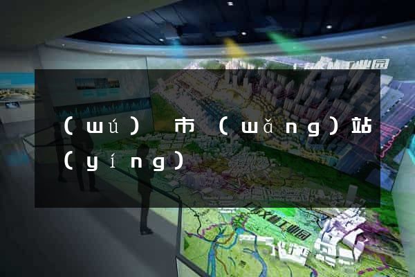 無(wú)錫市網(wǎng)站營(yíng)銷
