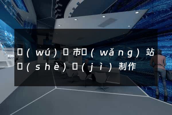 無(wú)錫市網(wǎng)站設(shè)計(jì)制作