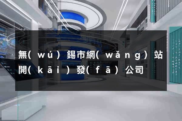 無(wú)錫市網(wǎng)站開(kāi)發(fā)公司