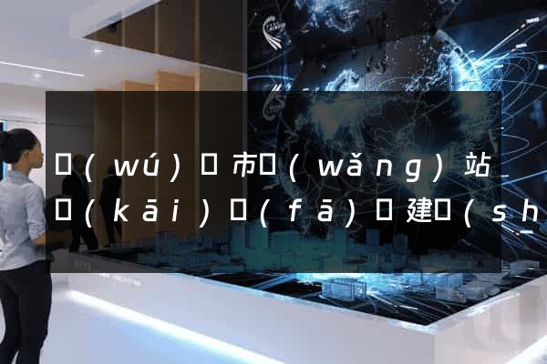 無(wú)錫市網(wǎng)站開(kāi)發(fā)與建設(shè)