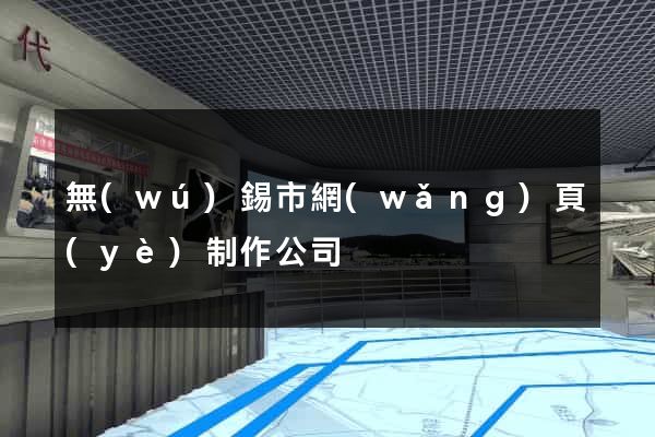 無(wú)錫市網(wǎng)頁(yè)制作公司