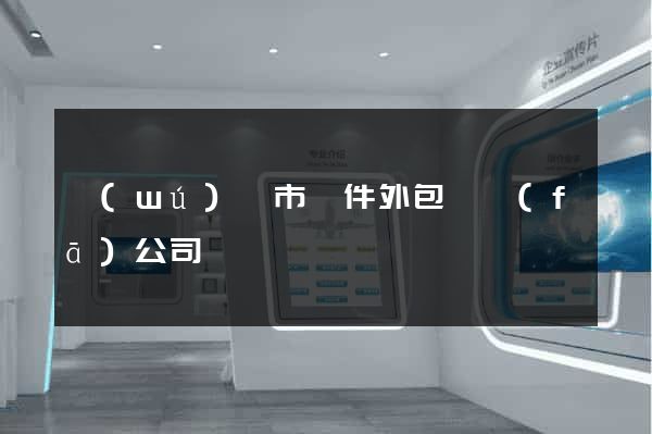 無(wú)錫市軟件外包開發(fā)公司