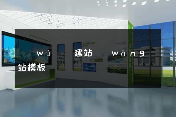 無(wú)錫建站網(wǎng)站模板