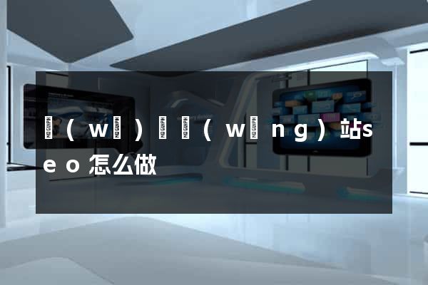 無(wú)錫網(wǎng)站seo怎么做
