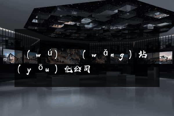 無(wú)錫網(wǎng)站優(yōu)化公司電話