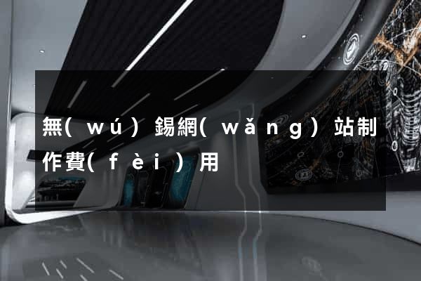 無(wú)錫網(wǎng)站制作費(fèi)用