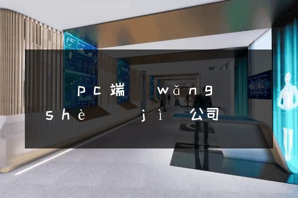 無為縣pc端網(wǎng)頁設(shè)計(jì)公司