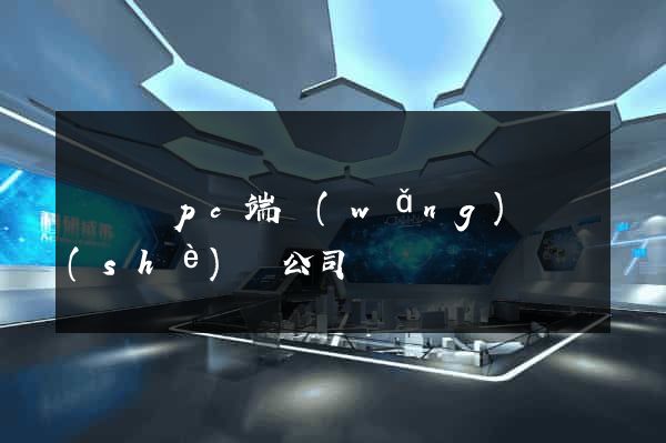 無為縣pc端網(wǎng)頁設(shè)計公司