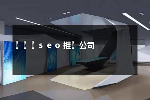 無為縣seo推廣公司