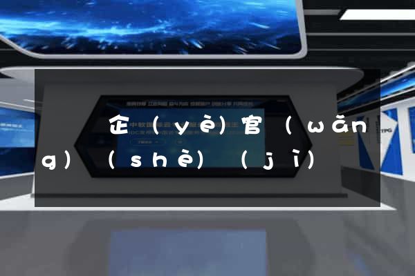 無為縣企業(yè)官網(wǎng)設(shè)計(jì)