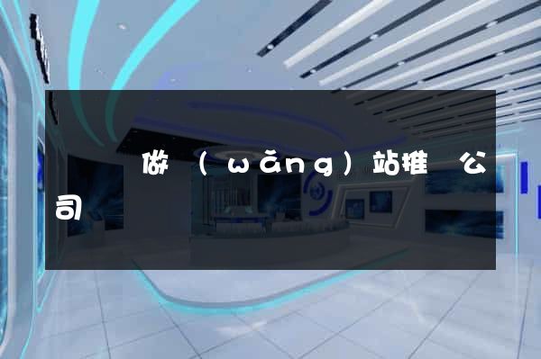 無為縣做網(wǎng)站推廣公司