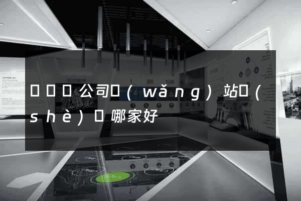 無為縣公司網(wǎng)站設(shè)計哪家好