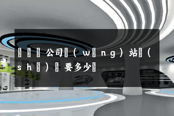 無為縣公司網(wǎng)站設(shè)計要多少錢