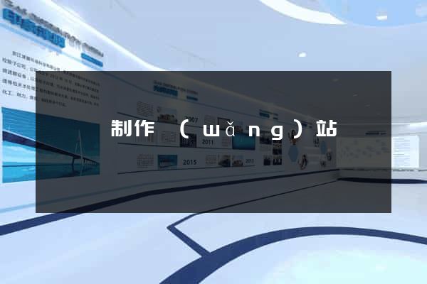 無為縣制作網(wǎng)站