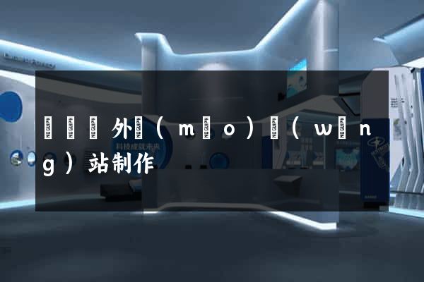 無為縣外貿(mào)網(wǎng)站制作