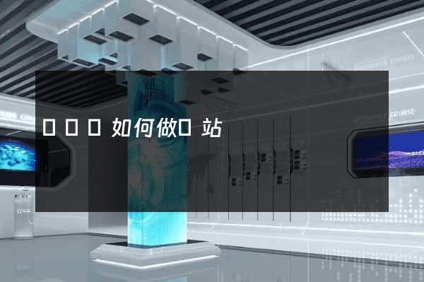 無為縣如何做網站