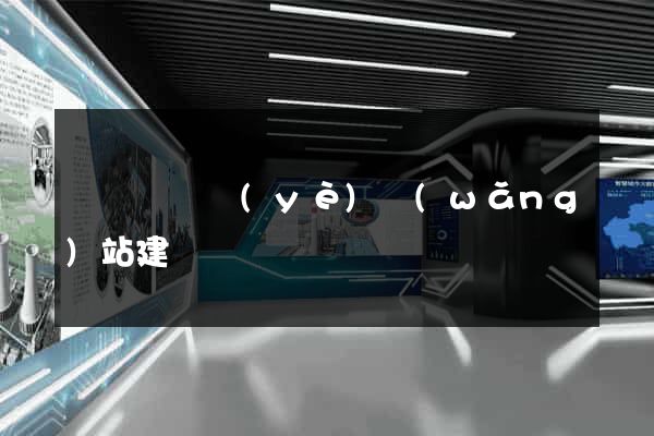 無為縣專業(yè)網(wǎng)站建設