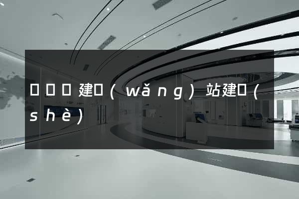 無為縣建網(wǎng)站建設(shè)