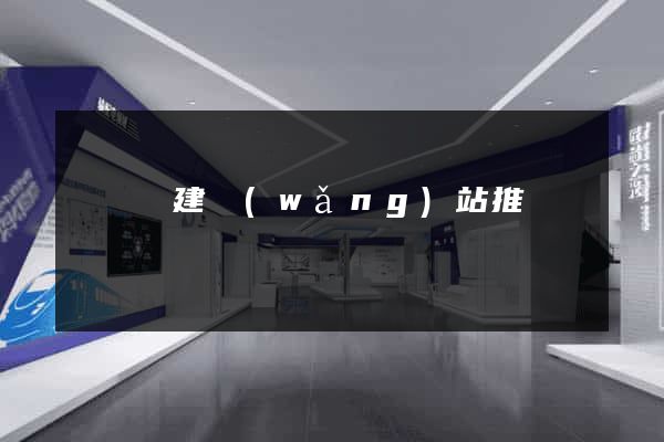 無為縣建網(wǎng)站推廣