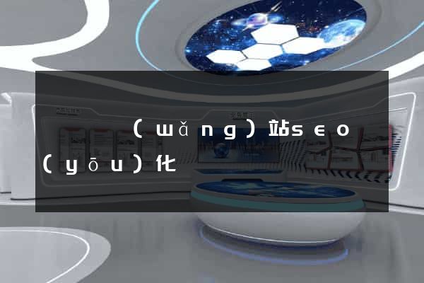 無為縣網(wǎng)站seo優(yōu)化