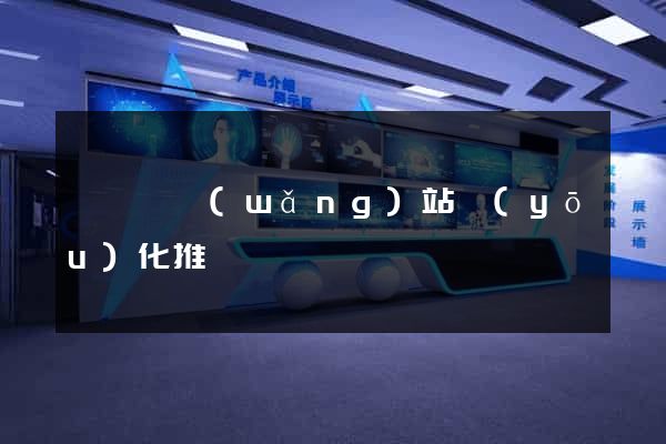 無為縣網(wǎng)站優(yōu)化推廣