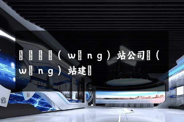 無為縣網(wǎng)站公司網(wǎng)站建設