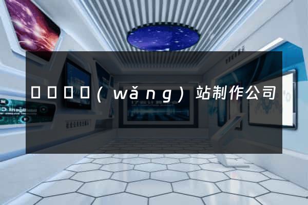 無為縣網(wǎng)站制作公司