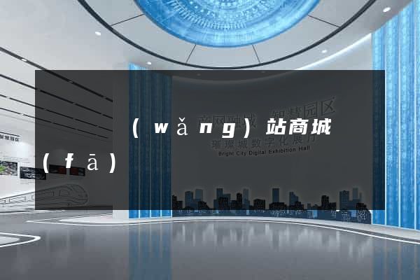無為縣網(wǎng)站商城開發(fā)