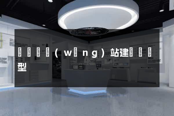 無為縣網(wǎng)站建設營銷型