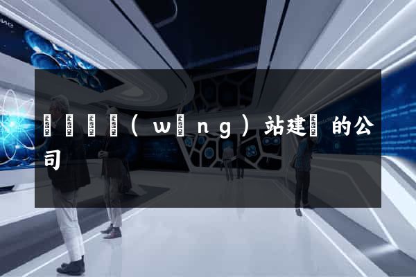 無為縣網(wǎng)站建設的公司