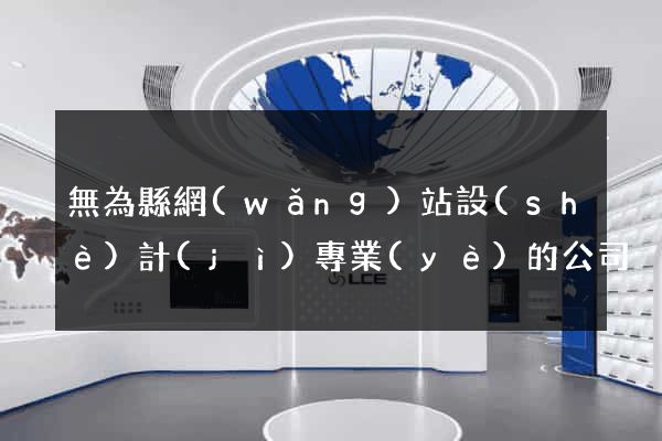 無為縣網(wǎng)站設(shè)計(jì)專業(yè)的公司