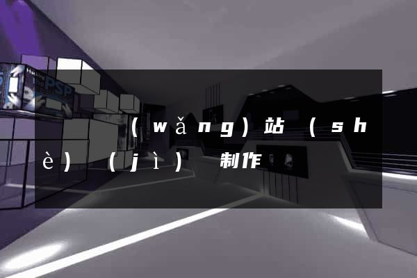 無為縣網(wǎng)站設(shè)計(jì)與制作