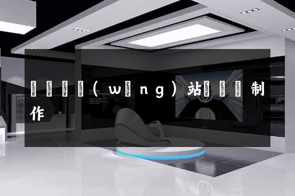 無為縣網(wǎng)站設計與制作