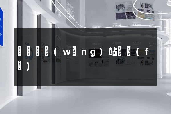 無為縣網(wǎng)站開發(fā)
