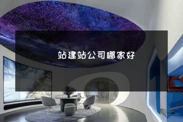 無為縣網站建站公司哪家好
