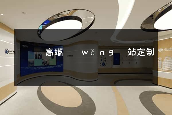 無為縣高端網(wǎng)站定制