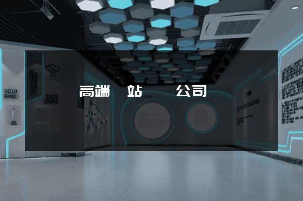 無為縣高端網站設計公司