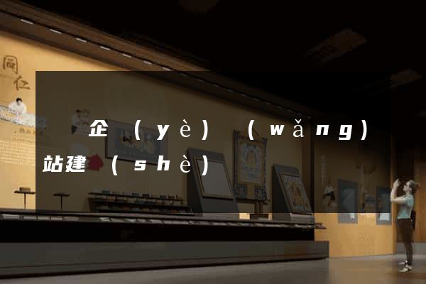 無錫企業(yè)網(wǎng)站建設(shè)